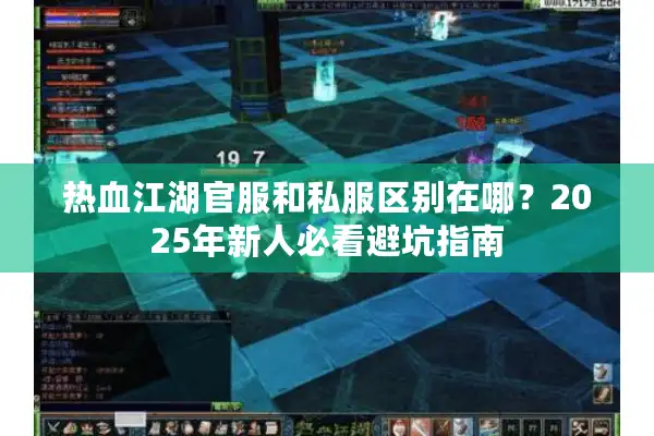 热血江湖官服和私服区别在哪?2025年新人必看避坑指南 热血江湖官服和私服区别在哪?2025年新人必看避坑指南