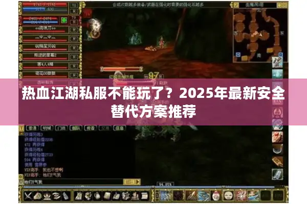 热血江湖私服不能玩了？2025年最新安全替代方案推荐