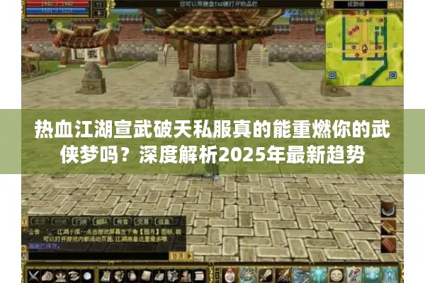 热血江湖宣武破天私服真的能重燃你的武侠梦吗？深度解析2025年最新趋势