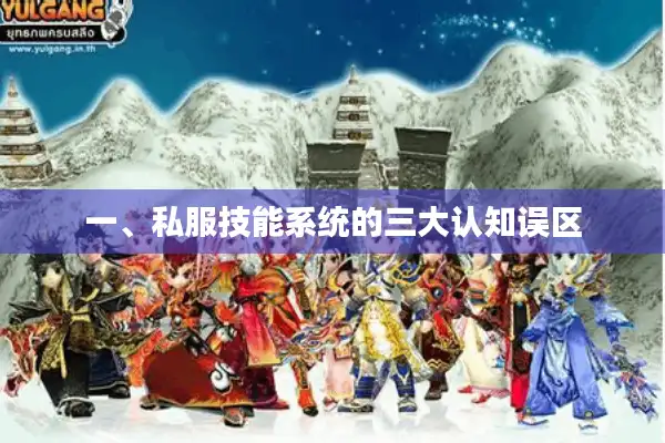 一、私服技能系统的三大认知误区