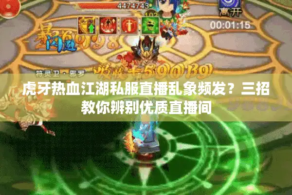 虎牙热血江湖私服直播乱象频发?三招教你辨别优质直播间 虎牙热血江湖私服直播乱象频发?三招教你辨别优质直播间