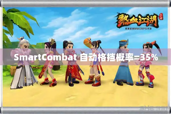 SmartCombat 自动格挡概率=35%