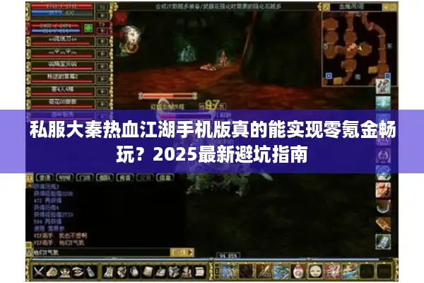 私服大秦热血江湖手机版真的能实现零氪金畅玩?2025最新避坑指南 私服大秦热血江湖手机版真的能实现零氪金畅玩?2025最新避坑指南