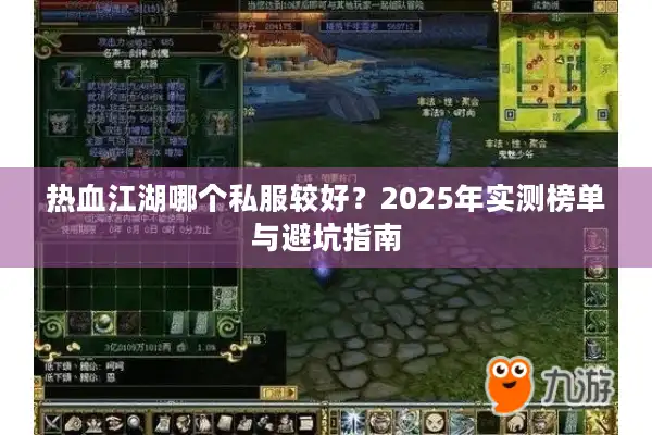 热血江湖哪个私服较好?2025年实测榜单与避坑指南 热血江湖哪个私服较好?2025年实测榜单与避坑指南