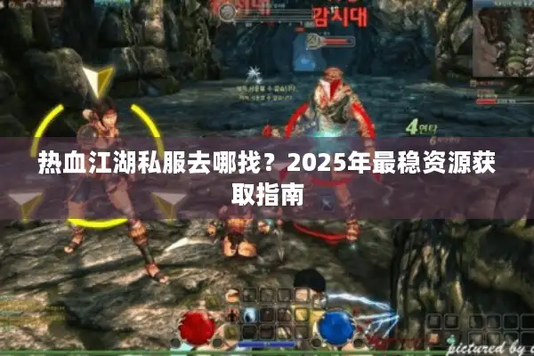热血江湖私服去哪找？2025年最稳资源获取指南
