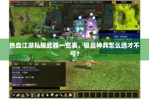 热血江湖私服武器一览表，极品神兵怎么选才不亏？