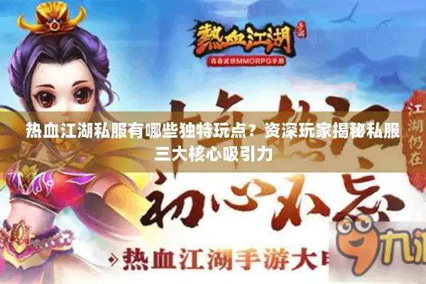 热血江湖私服有哪些独特玩点？资深玩家揭秘私服三大核心吸引力