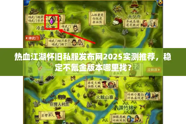 热血江湖怀旧私服发布网2025实测推荐,稳定不氪金版本哪里找? 热血江湖怀旧私服发布网2025实测推荐,稳定不氪金版本哪里找?
