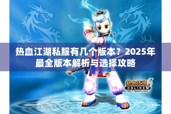 热血江湖私服有几个版本？2025年最全版本解析与选择攻略