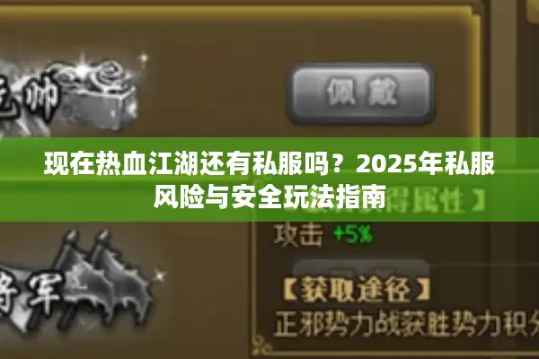 现在热血江湖还有私服吗?2025年私服风险与安全玩法指南 现在热血江湖还有私服吗?2025年私服风险与安全玩法指南