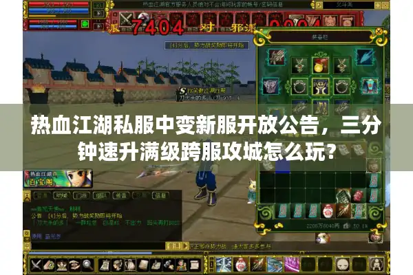 热血江湖私服中变新服开放公告，三分钟速升满级跨服攻城怎么玩？