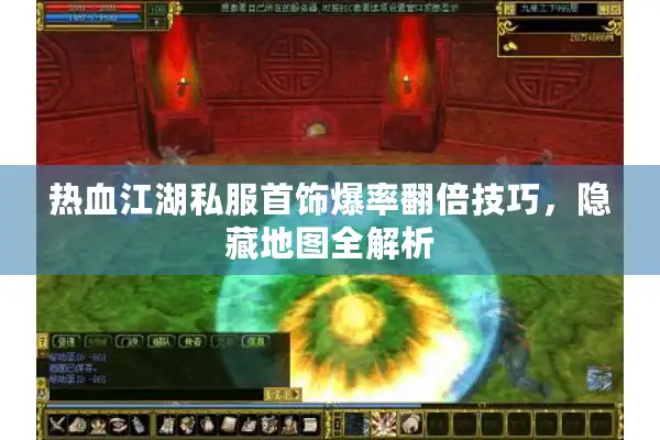 热血江湖私服首饰爆率翻倍技巧，隐藏地图全解析