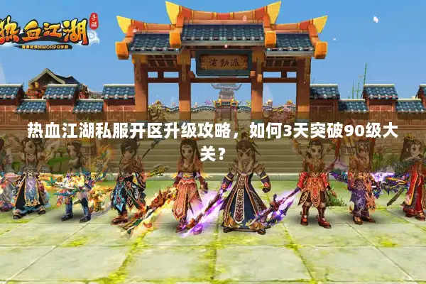热血江湖私服开区升级攻略,如何3天突破90级大关? 热血江湖私服开区升级攻略,如何3天突破90级大关?
