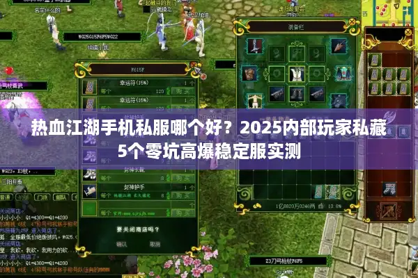 热血江湖手机私服哪个好？2025内部玩家私藏5个零坑高爆稳定服实测