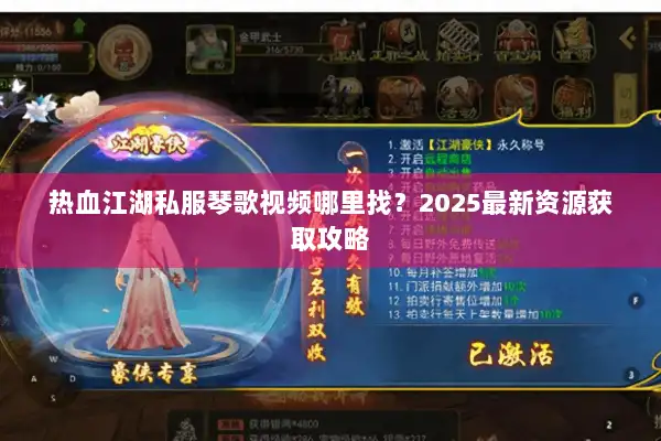 热血江湖私服琴歌视频哪里找？2025最新资源获取攻略