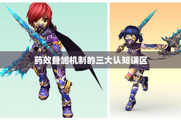 药效叠加机制的三大认知误区 药效叠加机制的三大认知误区