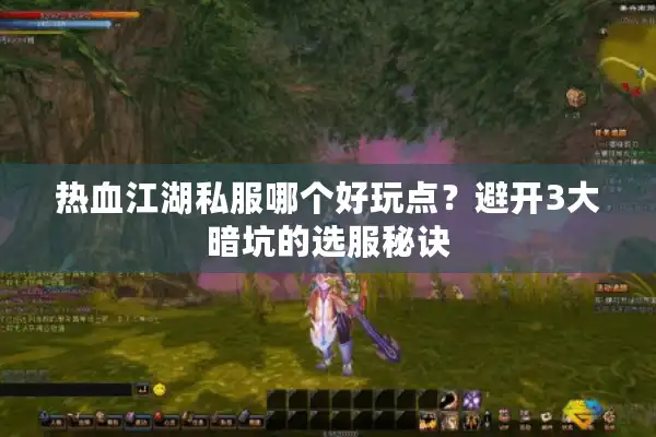 热血江湖私服哪个好玩点?避开3大暗坑的选服秘诀 热血江湖私服哪个好玩点?避开3大暗坑的选服秘诀