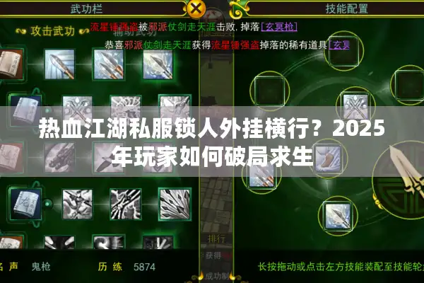 热血江湖私服锁人外挂横行?2025年玩家如何破局求生 热血江湖私服锁人外挂横行?2025年玩家如何破局求生