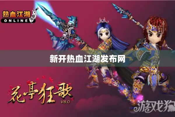 新开热血江湖发布网