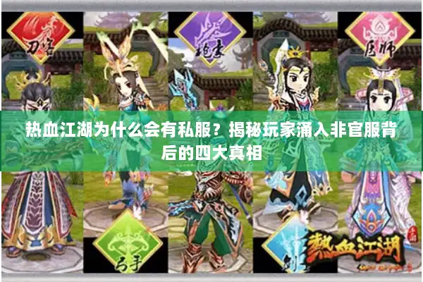 热血江湖为什么会有私服？揭秘玩家涌入非官服背后的四大真相