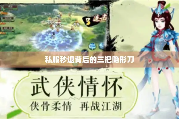 私服秒退背后的三把隐形刀 私服秒退背后的三把隐形刀