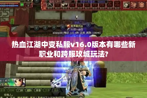 热血江湖中变私服v16.0版本有哪些新职业和跨服攻城玩法?