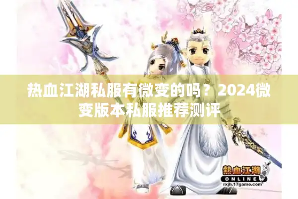 热血江湖私服有微变的吗？2024微变版本私服推荐测评