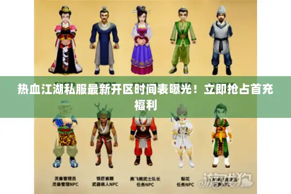 热血江湖私服最新开区时间表曝光!立即抢占首充福利 热血江湖私服最新开区时间表曝光!立即抢占首充福利
