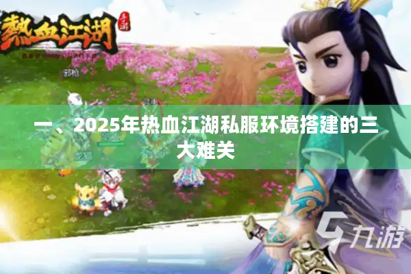 一、2025年热血江湖私服环境搭建的三大难关
