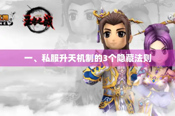 一、私服升天机制的3个隐藏法则 一、私服升天机制的3个隐藏法则