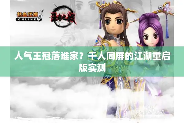 人气王冠落谁家？千人同屏的江湖重启版实测