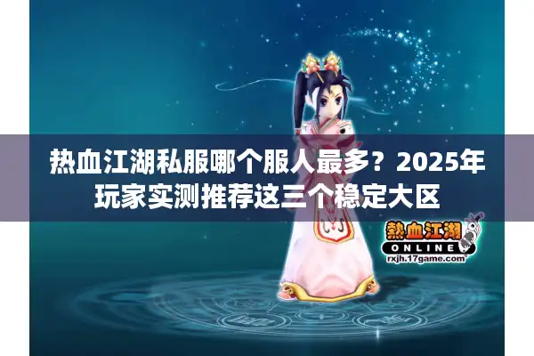 热血江湖私服哪个服人最多？2025年玩家实测推荐这三个稳定大区