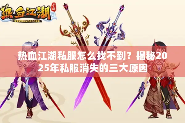 热血江湖私服怎么找不到？揭秘2025年私服消失的三大原因