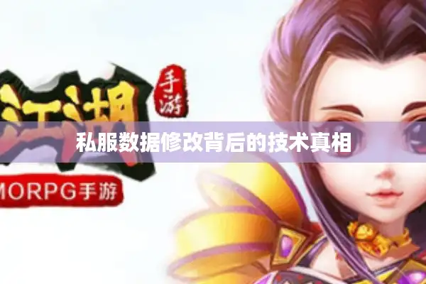 私服数据修改背后的技术真相