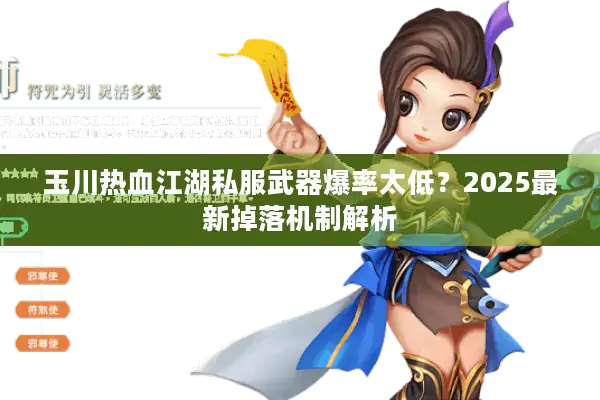 玉川热血江湖私服武器爆率太低？2025最新掉落机制解析