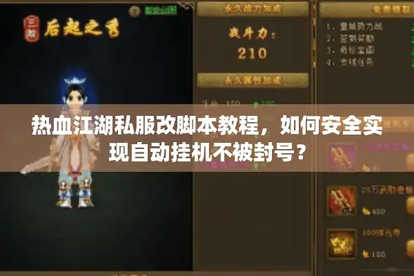 热血江湖私服改脚本教程,如何安全实现自动挂机不被封号? 热血江湖私服改脚本教程,如何安全实现自动挂机不被封号?