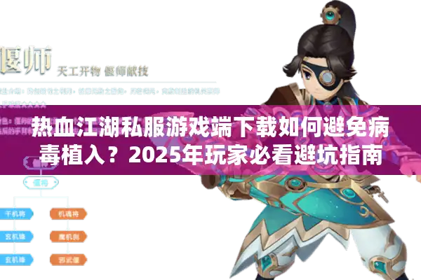 热血江湖私服游戏端下载如何避免病毒植入？2025年玩家必看避坑指南