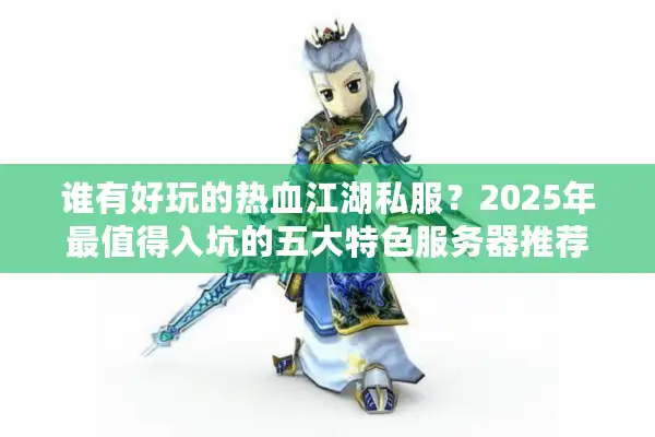 谁有好玩的热血江湖私服？2025年最值得入坑的五大特色服务器推荐