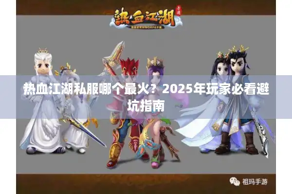 热血江湖私服哪个最火？2025年玩家必看避坑指南