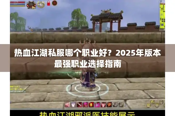 热血江湖私服哪个职业好？2025年版本最强职业选择指南
