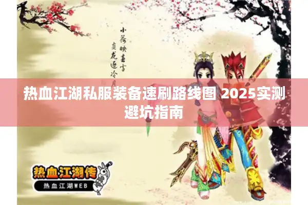 热血江湖私服装备速刷路线图 2025实测避坑指南