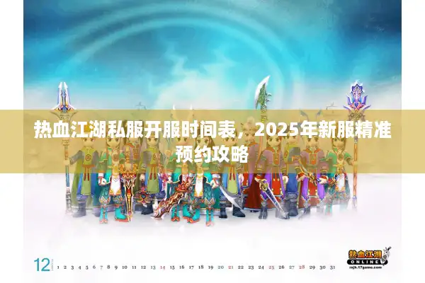 热血江湖私服开服时间表，2025年新服精准预约攻略