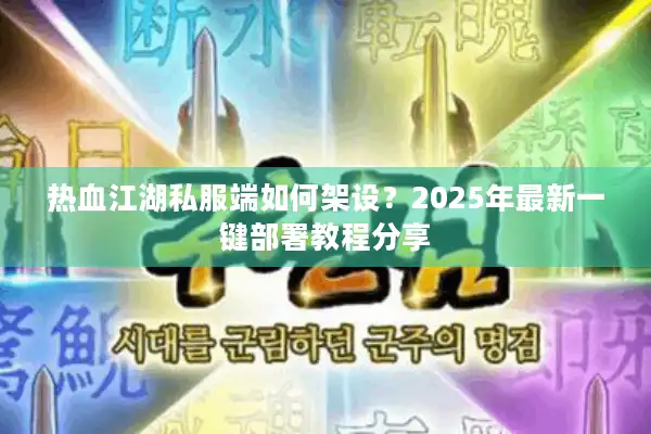 热血江湖私服端如何架设？2025年最新一键部署教程分享