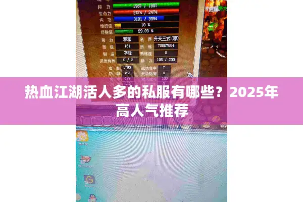 热血江湖活人多的私服有哪些?2025年高人气推荐 热血江湖活人多的私服有哪些?2025年高人气推荐