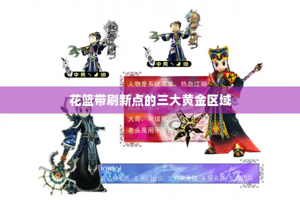 花篮带刷新点的三大黄金区域 花篮带刷新点的三大黄金区域