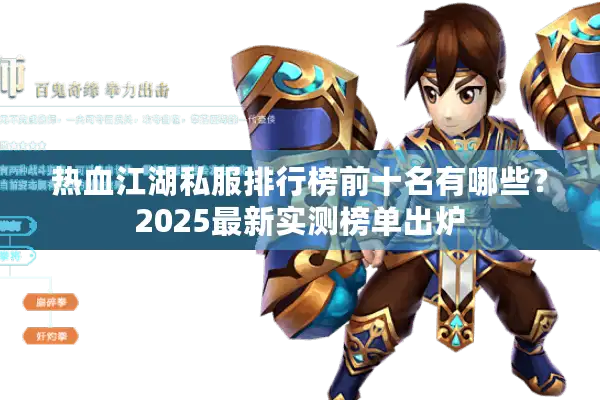 热血江湖私服排行榜前十名有哪些?2025最新实测榜单出炉 热血江湖私服排行榜前十名有哪些?2025最新实测榜单出炉