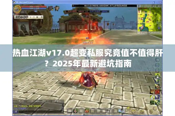 热血江湖v17.0超变私服究竟值不值得肝？2025年最新避坑指南