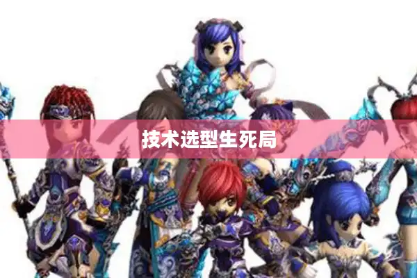 技术选型生死局 技术选型生死局