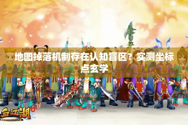 地图掉落机制存在认知盲区？实测坐标点玄学