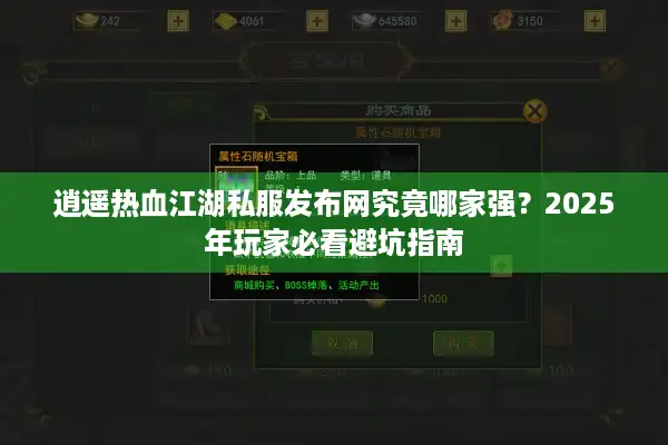 逍遥热血江湖私服发布网究竟哪家强？2025年玩家必看避坑指南